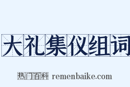 大礼集仪组词是什么意思的图片